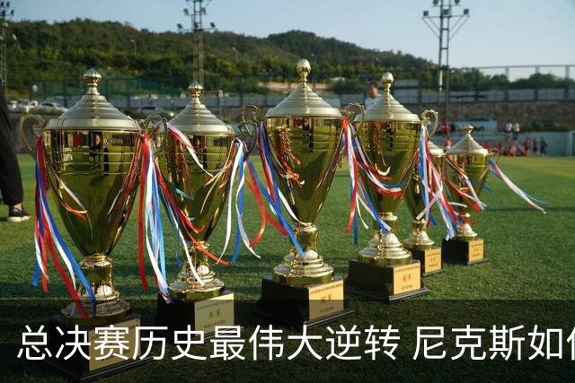 总决赛历史最伟大逆转 尼克斯如何让奇迹发生？
