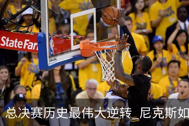 总决赛历史最伟大逆转 尼克斯如何让奇迹发生？