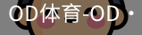 od体育